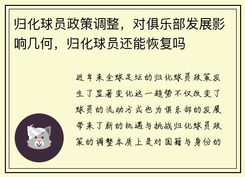 归化球员政策调整，对俱乐部发展影响几何，归化球员还能恢复吗