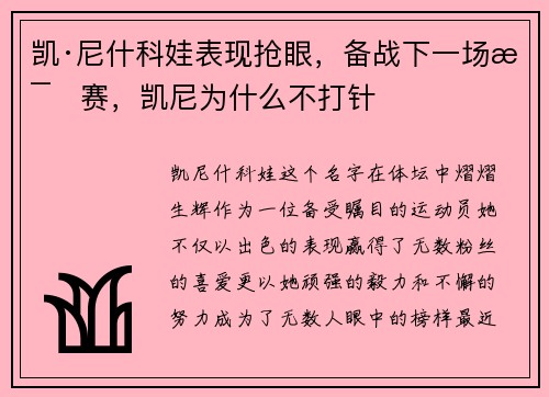 凯·尼什科娃表现抢眼，备战下一场比赛，凯尼为什么不打针