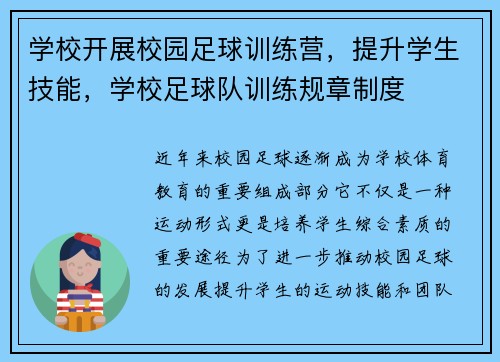 学校开展校园足球训练营，提升学生技能，学校足球队训练规章制度