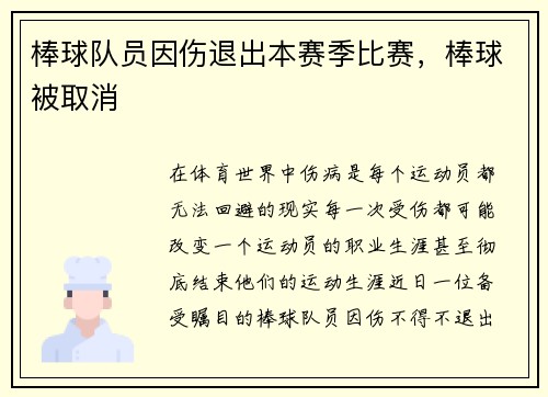棒球队员因伤退出本赛季比赛，棒球被取消