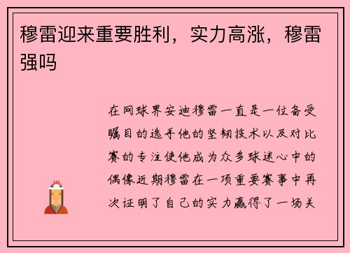 穆雷迎来重要胜利，实力高涨，穆雷强吗