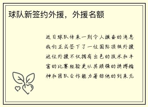 球队新签约外援，外援名额