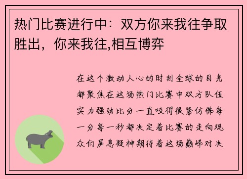 热门比赛进行中：双方你来我往争取胜出，你来我往,相互博弈