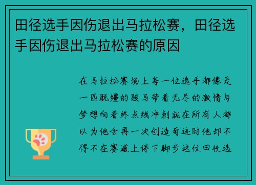 田径选手因伤退出马拉松赛，田径选手因伤退出马拉松赛的原因
