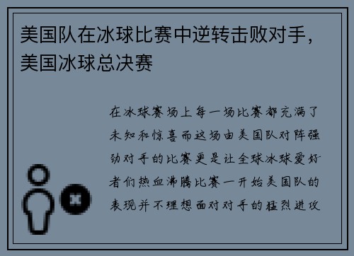美国队在冰球比赛中逆转击败对手，美国冰球总决赛