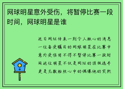 网球明星意外受伤，将暂停比赛一段时间，网球明星是谁