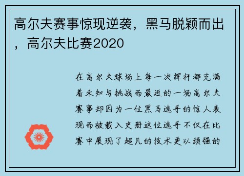 高尔夫赛事惊现逆袭，黑马脱颖而出，高尔夫比赛2020