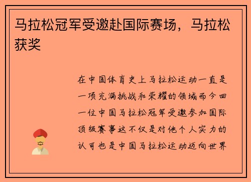 马拉松冠军受邀赴国际赛场，马拉松获奖