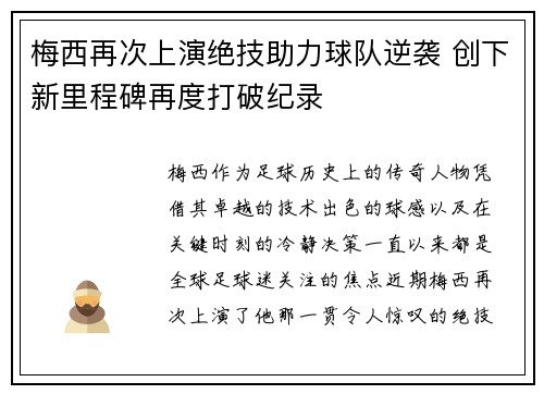 梅西再次上演绝技助力球队逆袭 创下新里程碑再度打破纪录