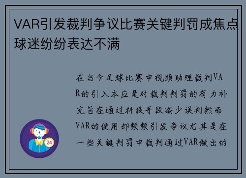 VAR引发裁判争议比赛关键判罚成焦点球迷纷纷表达不满