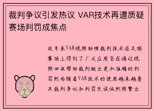 裁判争议引发热议 VAR技术再遭质疑赛场判罚成焦点 裁判争议引发热议 VAR技术再遭质疑赛场判罚成焦点