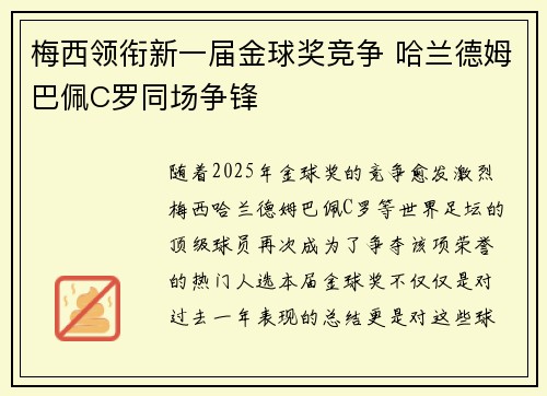 梅西领衔新一届金球奖竞争 哈兰德姆巴佩C罗同场争锋