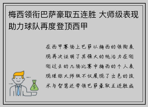 梅西领衔巴萨豪取五连胜 大师级表现助力球队再度登顶西甲 梅西领衔巴萨豪取五连胜 大师级表现助力球队再度登顶西甲