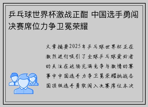 乒乓球世界杯激战正酣 中国选手勇闯决赛席位力争卫冕荣耀