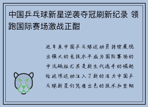 中国乒乓球新星逆袭夺冠刷新纪录 领跑国际赛场激战正酣