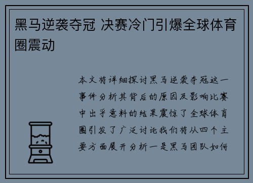黑马逆袭夺冠 决赛冷门引爆全球体育圈震动