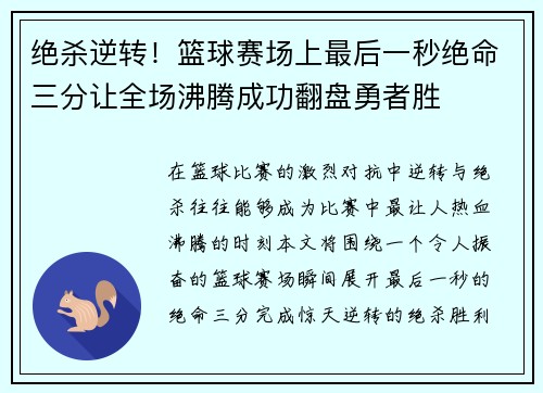 绝杀逆转！篮球赛场上最后一秒绝命三分让全场沸腾成功翻盘勇者胜