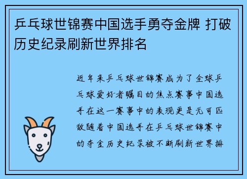 乒乓球世锦赛中国选手勇夺金牌 打破历史纪录刷新世界排名