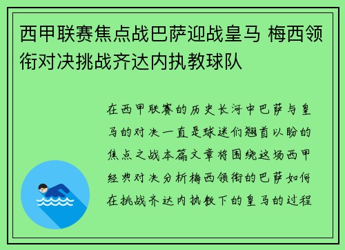 西甲联赛焦点战巴萨迎战皇马 梅西领衔对决挑战齐达内执教球队
