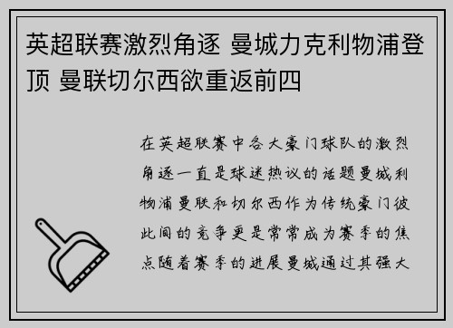 英超联赛激烈角逐 曼城力克利物浦登顶 曼联切尔西欲重返前四