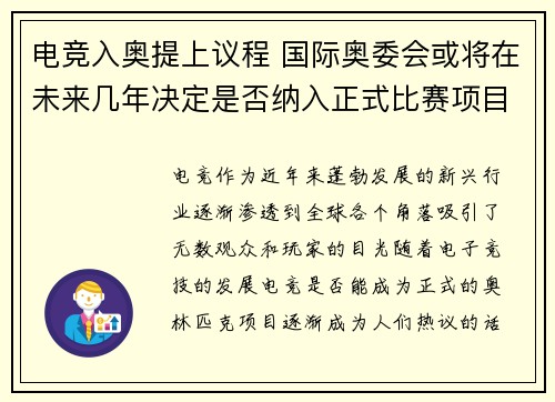 电竞入奥提上议程 国际奥委会或将在未来几年决定是否纳入正式比赛项目