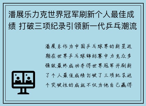 潘展乐力克世界冠军刷新个人最佳成绩 打破三项纪录引领新一代乒乓潮流