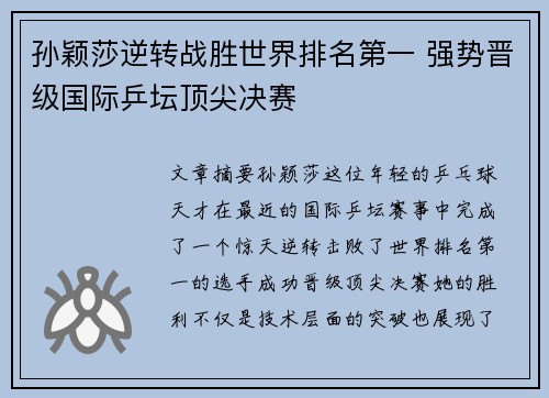 孙颖莎逆转战胜世界排名第一 强势晋级国际乒坛顶尖决赛