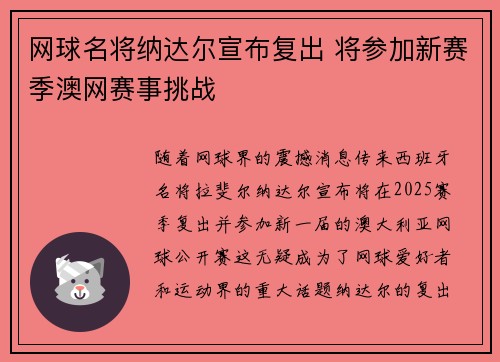 网球名将纳达尔宣布复出 将参加新赛季澳网赛事挑战