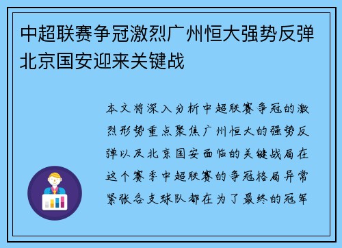中超联赛争冠激烈广州恒大强势反弹北京国安迎来关键战
