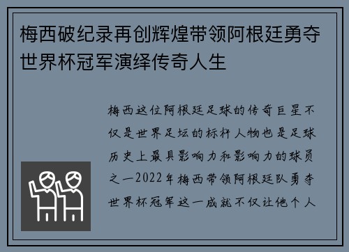 梅西破纪录再创辉煌带领阿根廷勇夺世界杯冠军演绎传奇人生