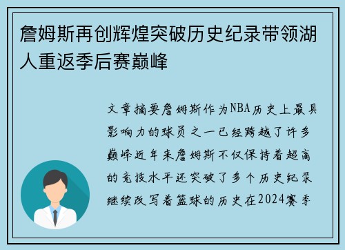 詹姆斯再创辉煌突破历史纪录带领湖人重返季后赛巅峰