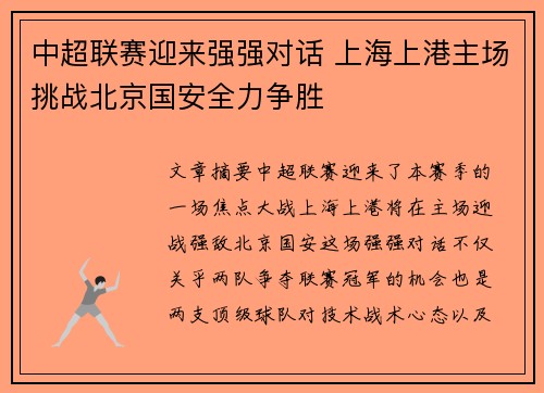 中超联赛迎来强强对话 上海上港主场挑战北京国安全力争胜