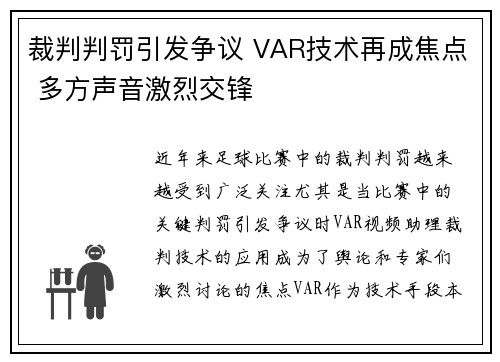 裁判判罚引发争议 VAR技术再成焦点 多方声音激烈交锋