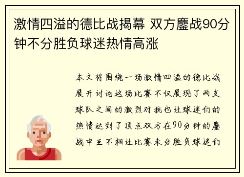 激情四溢的德比战揭幕 双方鏖战90分钟不分胜负球迷热情高涨 激情四溢的德比战揭幕 双方鏖战90分钟不分胜负球迷热情高涨