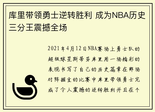 库里带领勇士逆转胜利 成为NBA历史三分王震撼全场 库里带领勇士逆转胜利 成为NBA历史三分王震撼全场