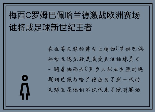 梅西C罗姆巴佩哈兰德激战欧洲赛场 谁将成足球新世纪王者 梅西C罗姆巴佩哈兰德激战欧洲赛场 谁将成足球新世纪王者