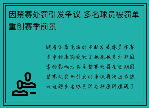 因禁赛处罚引发争议 多名球员被罚单重创赛季前景 因禁赛处罚引发争议 多名球员被罚单重创赛季前景