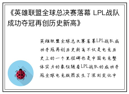《英雄联盟全球总决赛落幕 LPL战队成功夺冠再创历史新高》