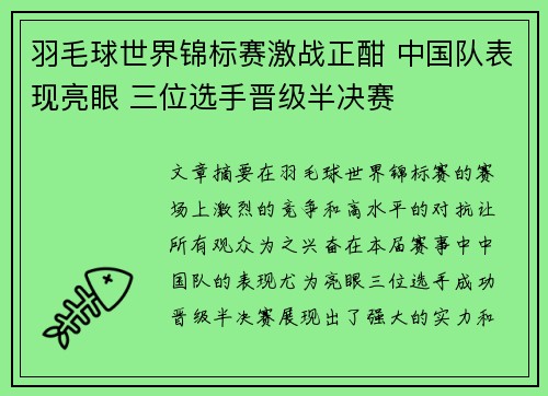 羽毛球世界锦标赛激战正酣 中国队表现亮眼 三位选手晋级半决赛