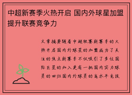 中超新赛季火热开启 国内外球星加盟提升联赛竞争力