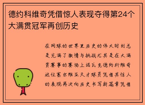 德约科维奇凭借惊人表现夺得第24个大满贯冠军再创历史