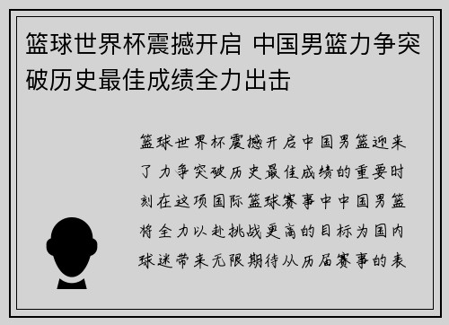 篮球世界杯震撼开启 中国男篮力争突破历史最佳成绩全力出击