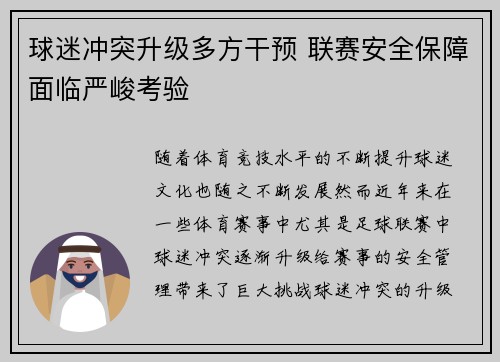 球迷冲突升级多方干预 联赛安全保障面临严峻考验