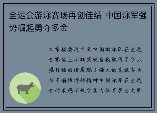 全运会游泳赛场再创佳绩 中国泳军强势崛起勇夺多金