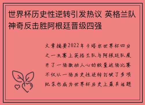 世界杯历史性逆转引发热议 英格兰队神奇反击胜阿根廷晋级四强