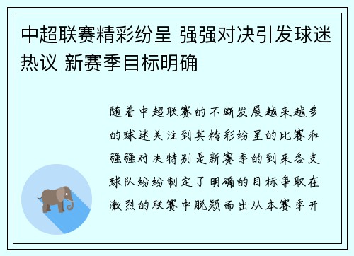 中超联赛精彩纷呈 强强对决引发球迷热议 新赛季目标明确