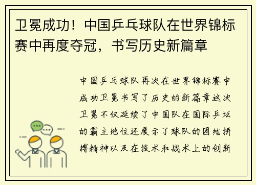 卫冕成功！中国乒乓球队在世界锦标赛中再度夺冠，书写历史新篇章