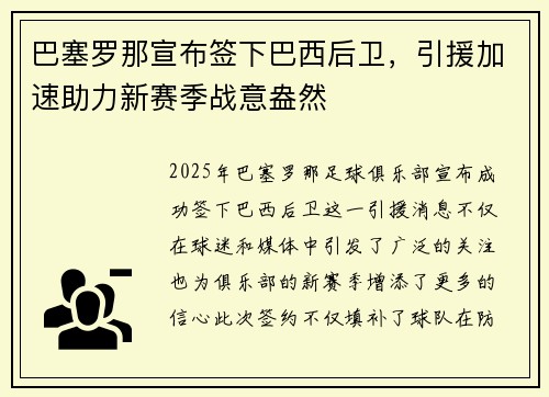 巴塞罗那宣布签下巴西后卫,引援加速助力新赛季战意盎然 巴塞罗那宣布签下巴西后卫,引援加速助力新赛季战意盎然