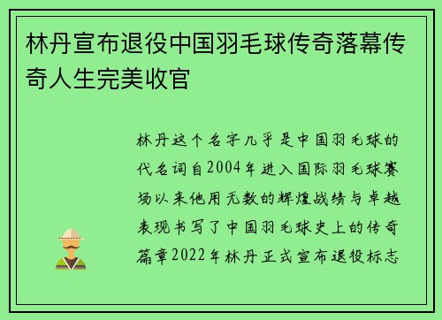 林丹宣布退役中国羽毛球传奇落幕传奇人生完美收官