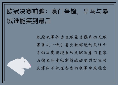 欧冠决赛前瞻：豪门争锋，皇马与曼城谁能笑到最后
